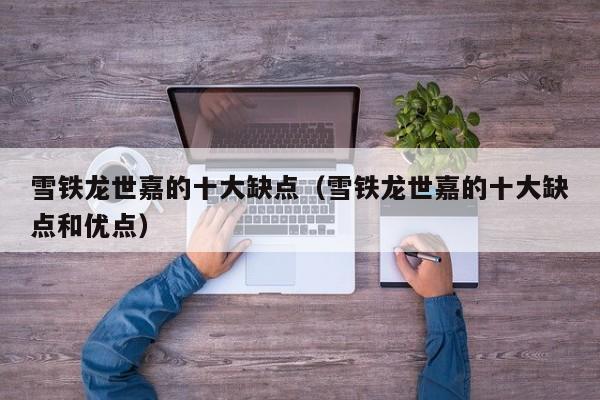 雪铁龙世嘉的十大缺点（雪铁龙世嘉的十大缺点和优点）