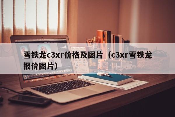 雪铁龙c3xr价格及图片（c3xr雪铁龙报价图片）