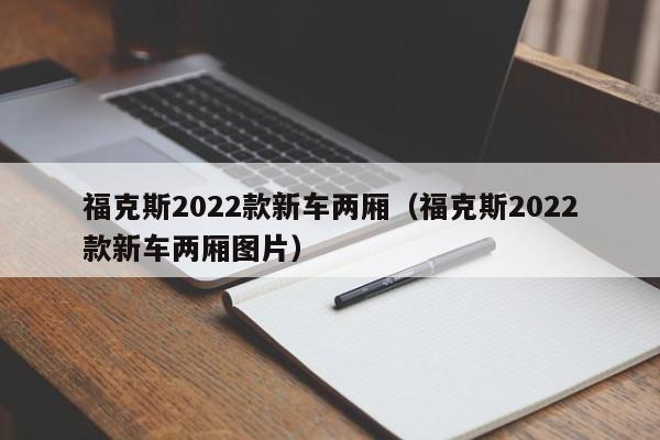 福克斯2022款新车两厢（福克斯2022款新车两厢图片）