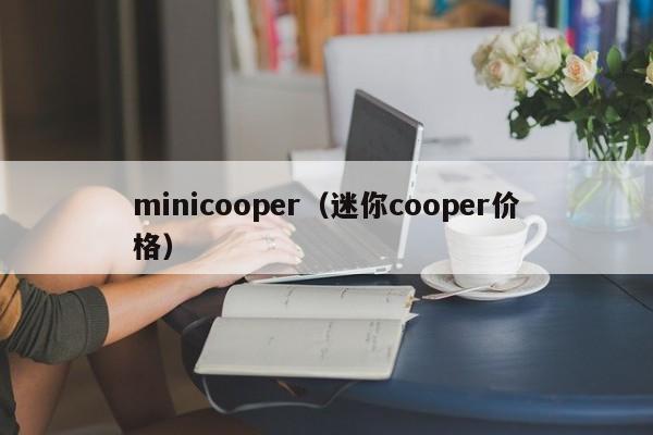 minicooper（迷你cooper价格）