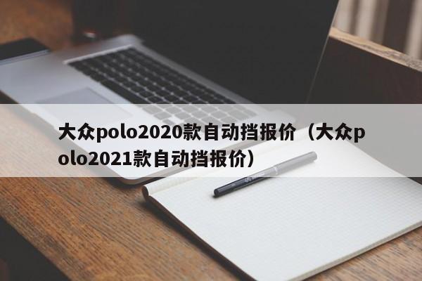 大众polo2020款自动挡报价（大众polo2021款自动挡报价）