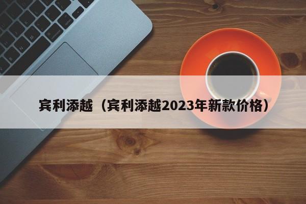 宾利添越（宾利添越2023年新款价格）