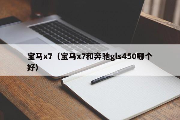 宝马x7（宝马x7和奔驰gls450哪个好）