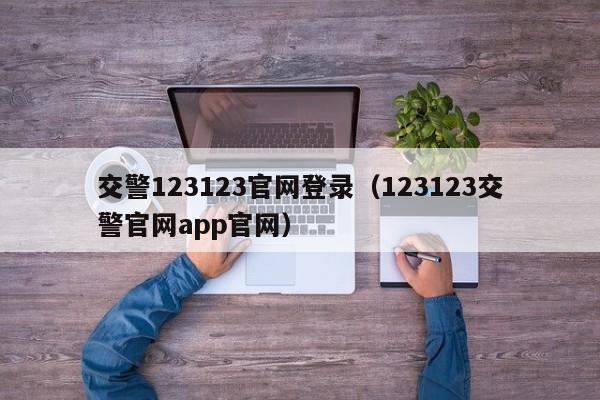 交警123123官网登录（123123交警官网app官网）
