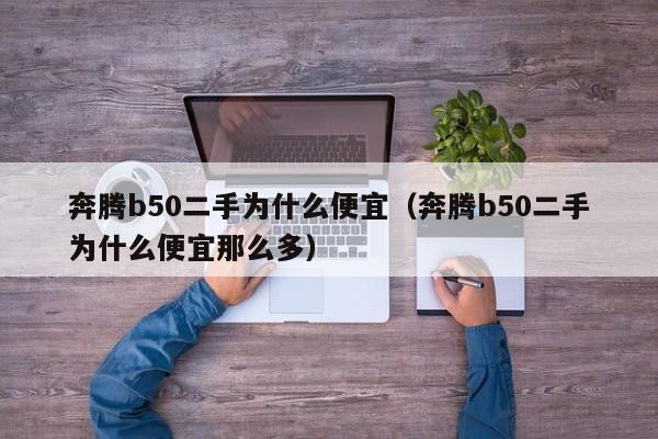 奔腾b50二手为什么便宜（奔腾b50二手为什么便宜那么多）