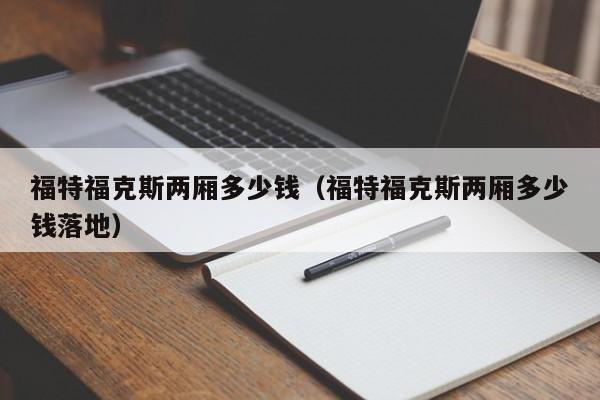 福特福克斯两厢多少钱（福特福克斯两厢多少钱落地）