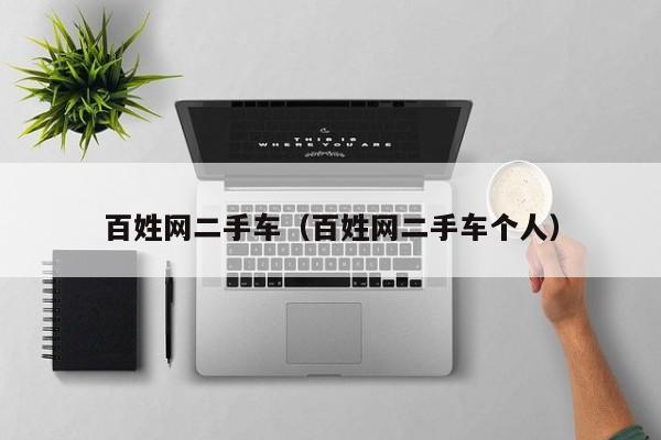 百姓网二手车（百姓网二手车个人）