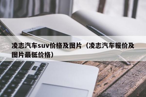 凌志汽车suv价格及图片（凌志汽车报价及图片最低价格）