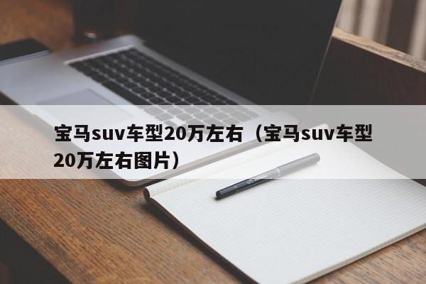 宝马suv车型20万左右（宝马suv车型20万左右图片）
