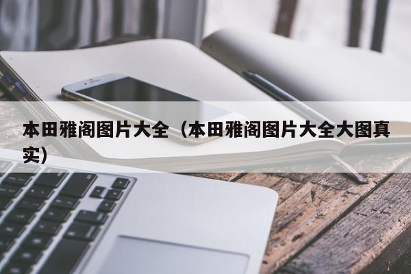 本田雅阁图片大全（本田雅阁图片大全大图真实）