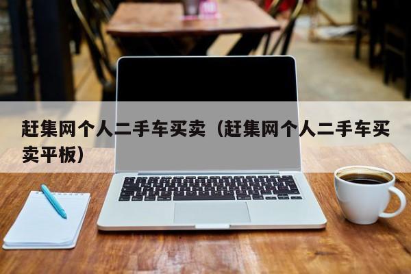 赶集网个人二手车买卖（赶集网个人二手车买卖平板）