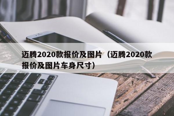 迈腾2020款报价及图片（迈腾2020款报价及图片车身尺寸）