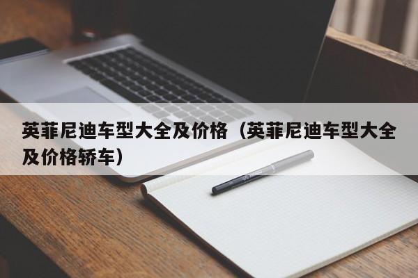 英菲尼迪车型大全及价格（英菲尼迪车型大全及价格轿车）