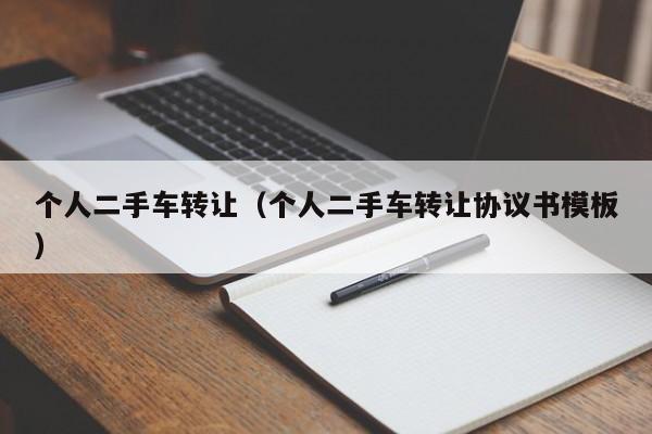 个人二手车转让（个人二手车转让协议书模板）