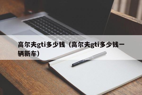 高尔夫gti多少钱（高尔夫gti多少钱一辆新车）