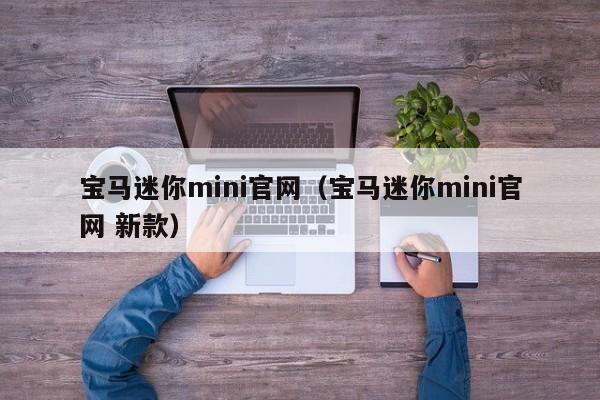 宝马迷你mini官网（宝马迷你mini官网 新款）
