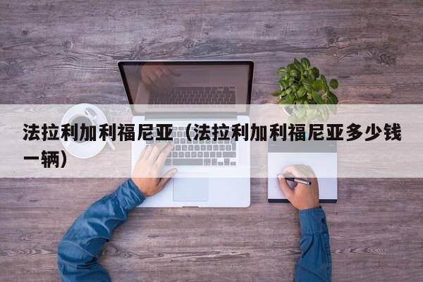 法拉利加利福尼亚（法拉利加利福尼亚多少钱一辆）