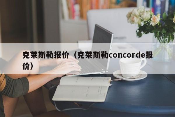 克莱斯勒报价（克莱斯勒concorde报价）