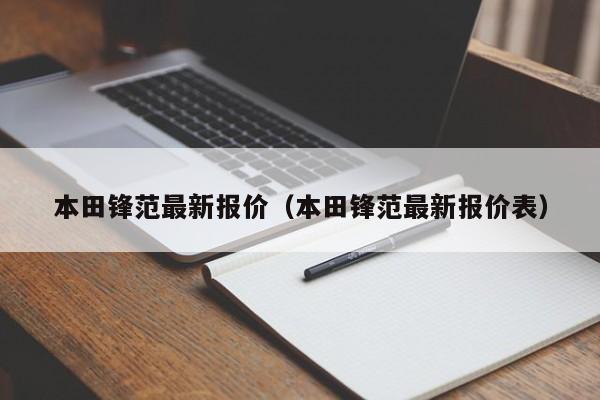 本田锋范最新报价（本田锋范最新报价表）