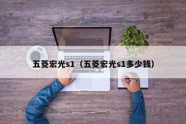 五菱宏光s1（五菱宏光s1多少钱）