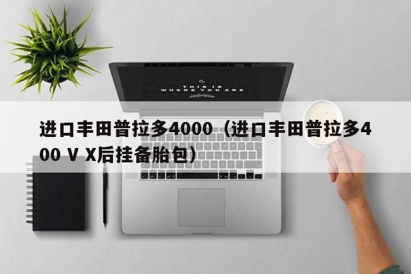 进口丰田普拉多4000（进口丰田普拉多400 V X后挂备胎包）