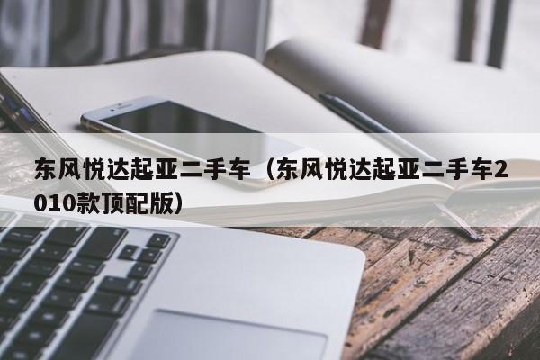 东风悦达起亚二手车（东风悦达起亚二手车2010款顶配版）
