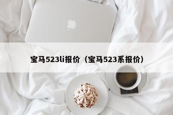 宝马523li报价（宝马523系报价）