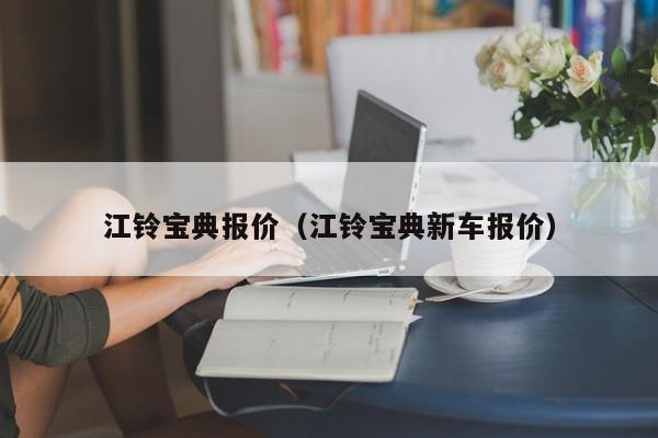 江铃宝典报价（江铃宝典新车报价）