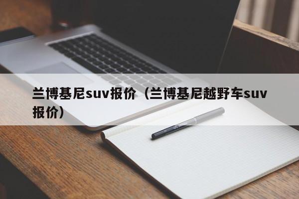 兰博基尼suv报价（兰博基尼越野车suv报价）