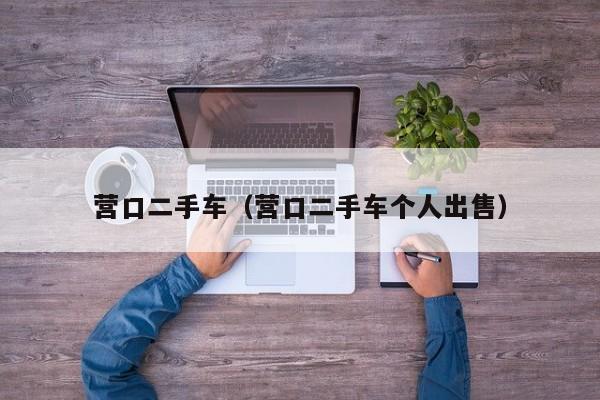营口二手车（营口二手车个人出售）