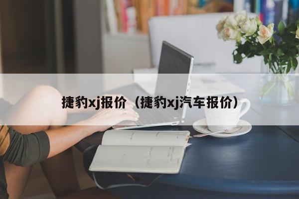 捷豹xj报价（捷豹xj汽车报价）