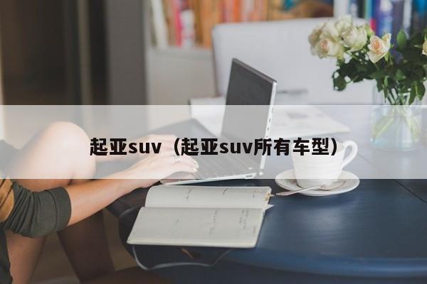 起亚suv（起亚suv所有车型）