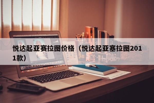 悦达起亚赛拉图价格（悦达起亚塞拉图2011款）