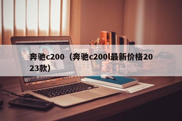 奔驰c200（奔驰c200l最新价格2023款）