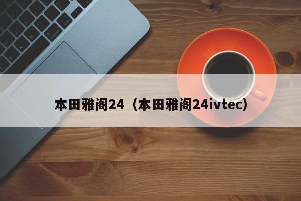 本田雅阁24（本田雅阁24ivtec）