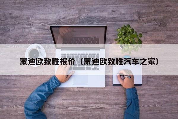 蒙迪欧致胜报价（蒙迪欧致胜汽车之家）