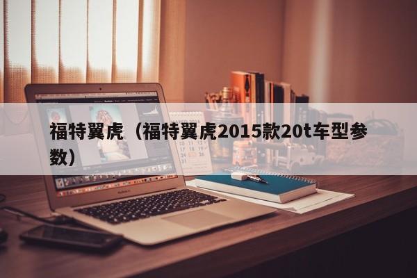 福特翼虎（福特翼虎2015款20t车型参数）