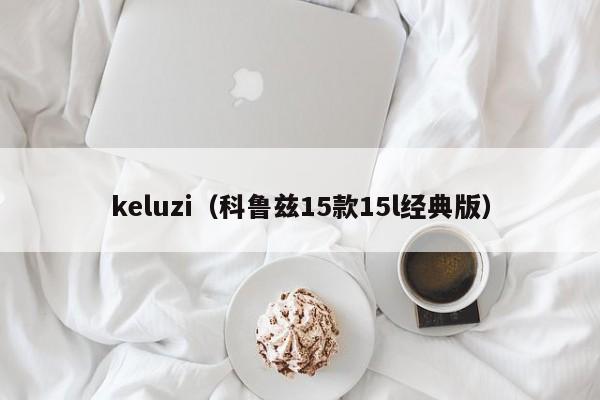 keluzi（科鲁兹15款15l经典版）