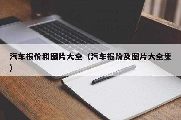 汽车报价和图片大全（汽车报价及图片大全集）