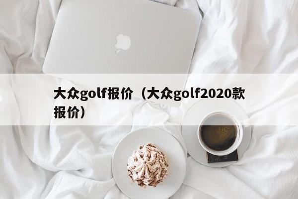 大众golf报价（大众golf2020款报价）