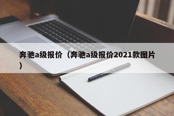 奔驰a级报价（奔驰a级报价2021款图片）