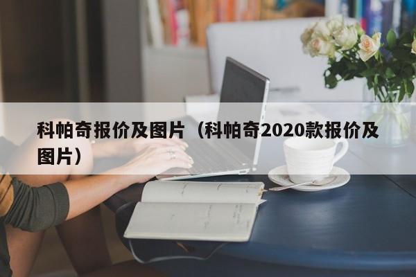 科帕奇报价及图片（科帕奇2020款报价及图片）