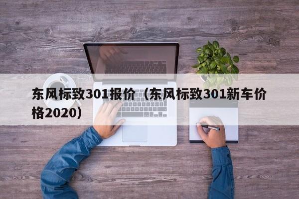 东风标致301报价（东风标致301新车价格2020）