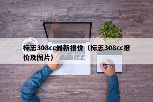 标志308cc最新报价（标志308cc报价及图片）