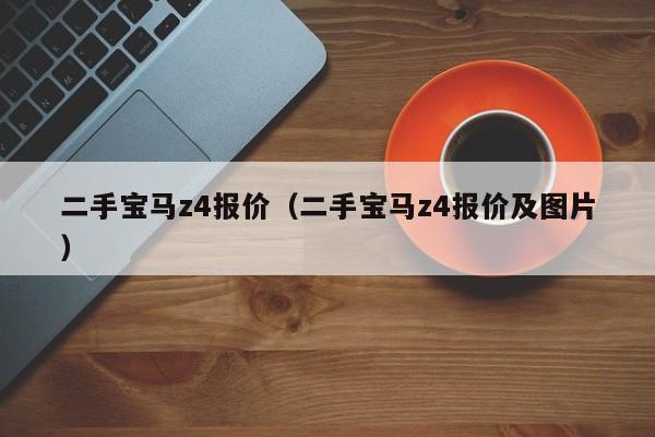 二手宝马z4报价（二手宝马z4报价及图片）