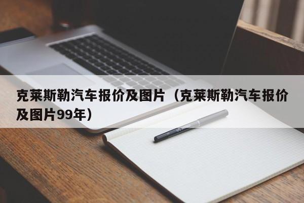 克莱斯勒汽车报价及图片（克莱斯勒汽车报价及图片99年）