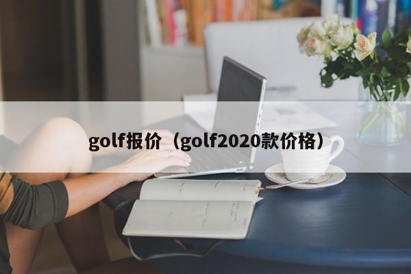 golf报价（golf2020款价格）