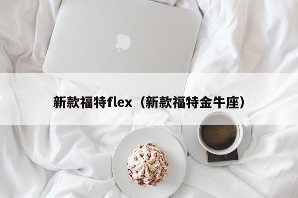 新款福特flex（新款福特金牛座）