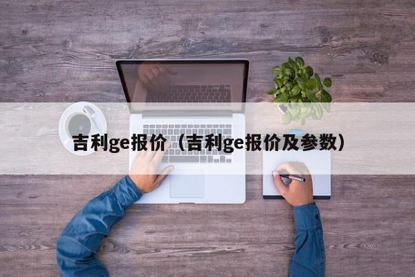 吉利ge报价（吉利ge报价及参数）