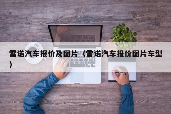 雷诺汽车报价及图片（雷诺汽车报价图片车型）